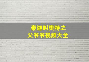 泰迦叫奥特之父爷爷视频大全