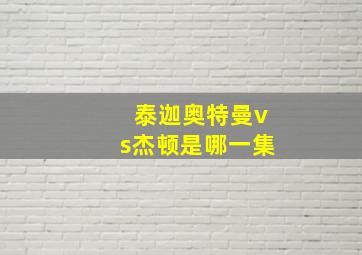 泰迦奥特曼vs杰顿是哪一集