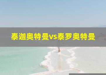 泰迦奥特曼vs泰罗奥特曼