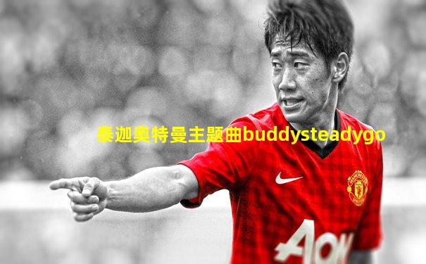 泰迦奥特曼主题曲buddysteadygo