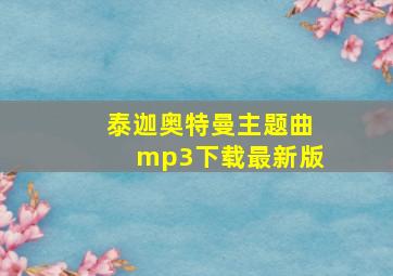 泰迦奥特曼主题曲mp3下载最新版