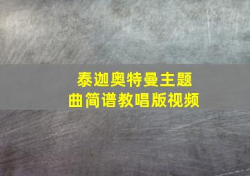 泰迦奥特曼主题曲简谱教唱版视频