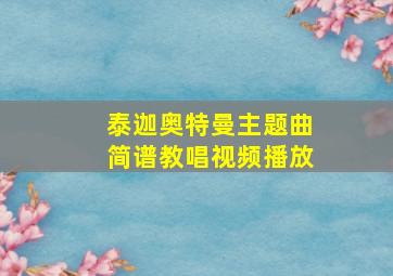 泰迦奥特曼主题曲简谱教唱视频播放