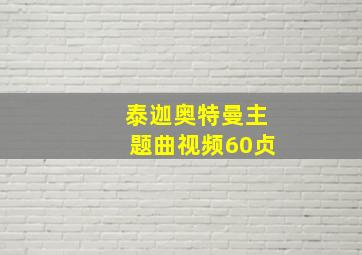 泰迦奥特曼主题曲视频60贞