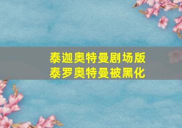 泰迦奥特曼剧场版泰罗奥特曼被黑化