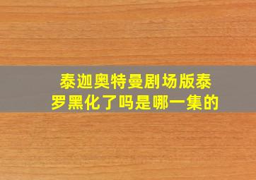 泰迦奥特曼剧场版泰罗黑化了吗是哪一集的