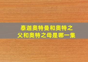 泰迦奥特曼和奥特之父和奥特之母是哪一集