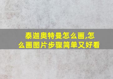 泰迦奥特曼怎么画,怎么画图片步骤简单又好看