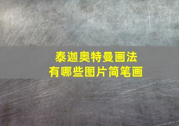 泰迦奥特曼画法有哪些图片简笔画