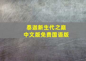 泰迦新生代之巅中文版免费国语版