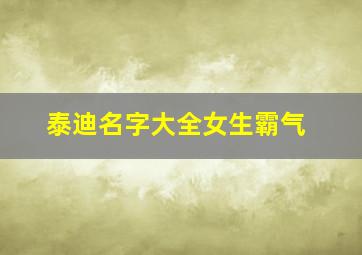 泰迪名字大全女生霸气