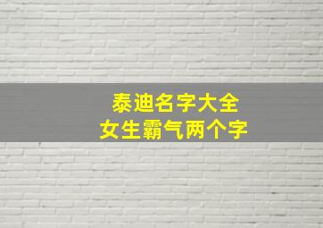 泰迪名字大全女生霸气两个字