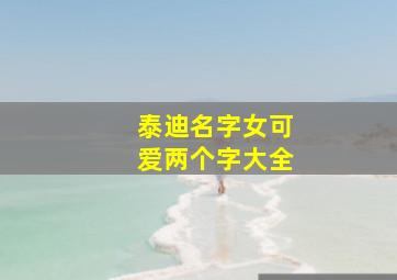 泰迪名字女可爱两个字大全