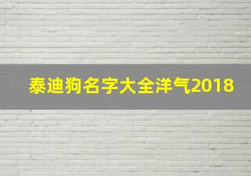 泰迪狗名字大全洋气2018