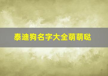 泰迪狗名字大全萌萌哒