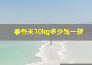 泰香米10kg多少钱一袋