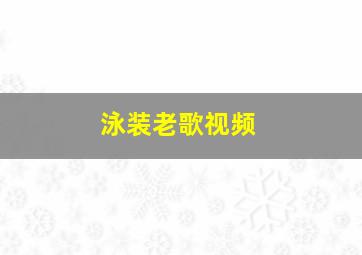 泳装老歌视频