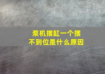 泵机摆缸一个摆不到位是什么原因