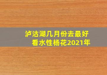 泸沽湖几月份去最好看水性杨花2021年