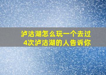 泸沽湖怎么玩一个去过4次泸沽湖的人告诉你