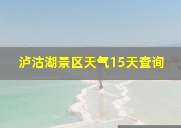 泸沽湖景区天气15天查询