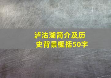 泸沽湖简介及历史背景概括50字