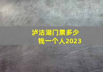 泸沽湖门票多少钱一个人2023