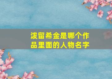 泼留希金是哪个作品里面的人物名字