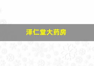 泽仁堂大药房