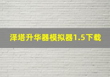 泽塔升华器模拟器1.5下载