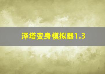 泽塔变身模拟器1.3