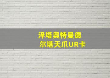 泽塔奥特曼德尔塔天爪UR卡