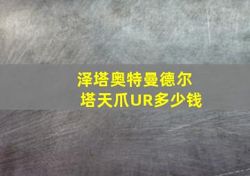 泽塔奥特曼德尔塔天爪UR多少钱