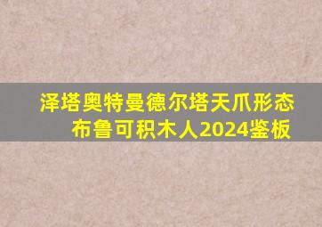 泽塔奥特曼德尔塔天爪形态布鲁可积木人2024鉴板