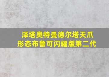 泽塔奥特曼德尔塔天爪形态布鲁可闪耀版第二代