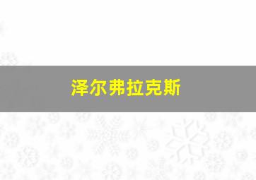 泽尔弗拉克斯