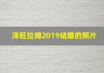 泽旺拉姆2019结婚的照片