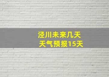 泾川未来几天天气预报15天