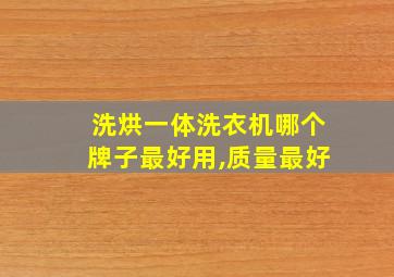 洗烘一体洗衣机哪个牌子最好用,质量最好