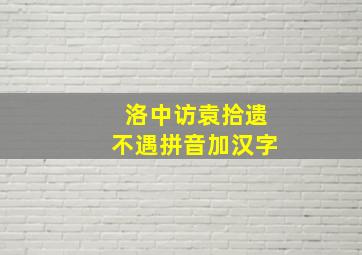 洛中访袁拾遗不遇拼音加汉字