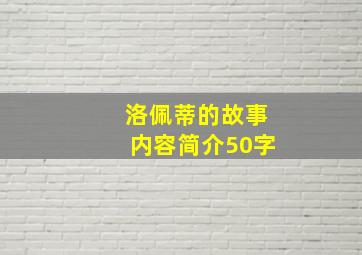 洛佩蒂的故事内容简介50字