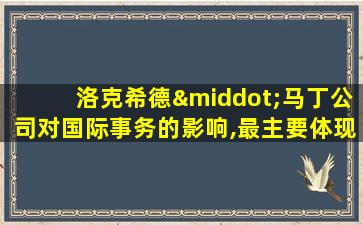 洛克希德·马丁公司对国际事务的影响,最主要体现为