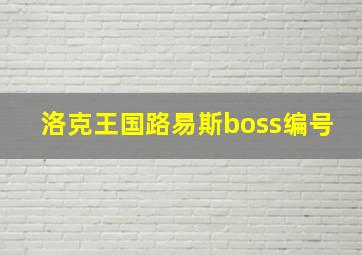 洛克王国路易斯boss编号