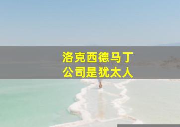 洛克西德马丁公司是犹太人