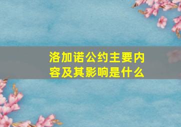 洛加诺公约主要内容及其影响是什么