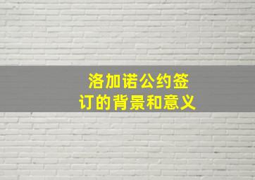 洛加诺公约签订的背景和意义