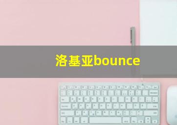 洛基亚bounce