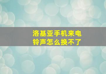 洛基亚手机来电铃声怎么换不了