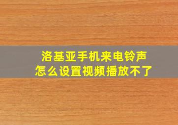 洛基亚手机来电铃声怎么设置视频播放不了