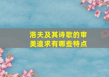 洛夫及其诗歌的审美追求有哪些特点